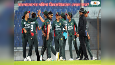 Bangladesh Female Cricket Team Salary : শাকিবদের নিয়ে মাতামাতি, ৫ মাস বেতনহীন বাংলাদেশের মহিলা ক্রিকেটাররা?