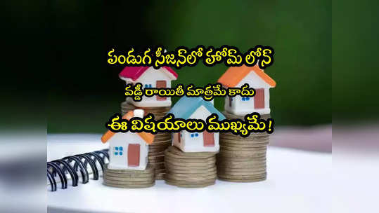 ఎస్‌బీఐ సహా ఈ బ్యాంకుల్లో Home Loan ఆఫర్స్.. వడ్డీ ఒక్కటే కాదు.. ఈ విషయాలు గమనించాల్సిందే! 