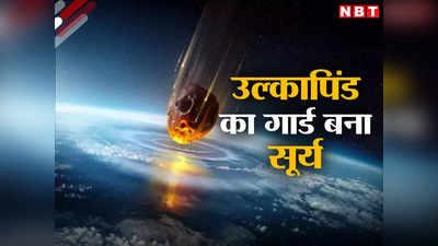 सूर्य को ढाल बनाकर छिप रहे धरती को खत्म करने वाले उल्कापिंड, क्या सही समय पर रोक पाएंगे वैज्ञानिक? कितनी तैयारी