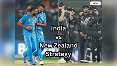 India vs New Zealand: ব্যাটিং পিচে বোলারই সম্বল, ভারতের কিউয়ি বধের নীল নকশা ফাঁস