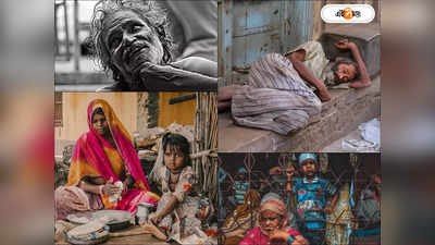 Poverty In India : দারিদ্রসীমার নীচে ১৮.৫০ কোটি, তবে কেন ৮০ কোটির জন্য বিনামূল্যে রেশন? মোদীর ঘোষণায় প্রশ্ন