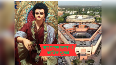Kartik Puja 2023 : বাঁশবেড়িয়ার কার্তিক পুজোয় এবার নতুন সংসদ ভবন, ভিতরে চলবে লাইভ অধিবেশন