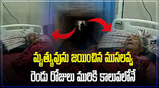 old woman rescued alive after 3 days falling in drainage in vikarabad district