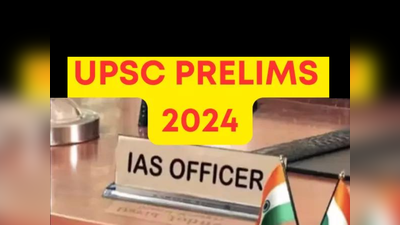 UPSC Prelims 2024: সাত বার প্রিলিমস পরীক্ষায় পাশ হওয়া অফিসারের 10টি সেরা টিপস, জেনে নিন