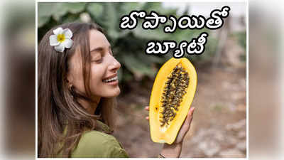 Papaya for Beauty : బొప్పాయిలో ఇది కలిపి ఫేస్‌ప్యాక్ వేస్తే స్కిన్ మెరుస్తుంది..