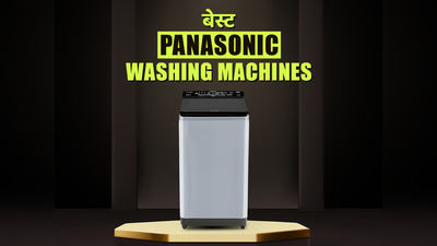 8 बेस्ट पैनासोनिक वॉशिंग मशीन, जो बनाएं लॉन्ड्री आसान: क्वालिटी की गारंटी