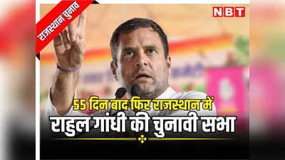 राजस्थान: राहुल गांधी का चुनावी राज्य का दौरा हुआ तय, जयपुर की सभा के 55 दिन बाद अब 4 घंटे में 3 जिलों में करेंगे सभाएं