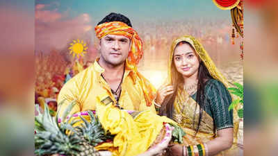 Chhath Puja Song: खेसारी लाल यादव का नया छठ गाना सुरुज बाबा रिलीज, कुछ ही घंटों में मिले 6 लाख व्‍यूज