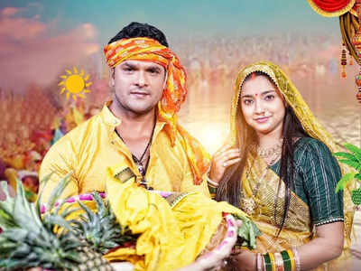 Chhath Puja Song: खेसारी लाल यादव का नया छठ गाना सुरुज बाबा रिलीज, कुछ ही घंटों में मिले 6 लाख व्‍यूज