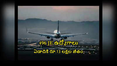 AirPort Jobs : ఎయిర్‌పోర్ట్‌ అథారిటీలో 496 JE ఉద్యోగాలు.. ఏడాదికి రూ.13 లక్షల జీతం