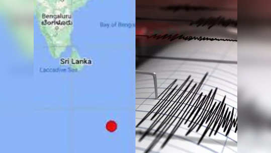 இந்திய பெருங்கடலில் சக்தி வாய்ந்த நிலநடுக்கம்... குலுங்கிய இலங்கை... மக்கள் பீதி!