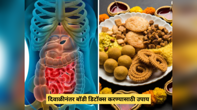 Diwali मध्ये गोडधोड खाऊन पोटात भरलाय गॅस अन् चरबीचा डोंगर? या 5 उपायांनी मुळापासून साफ करा आतड्यांतील सर्व घाण
