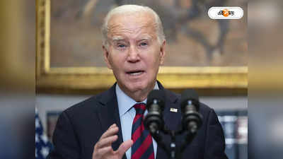 Joe Biden : মধ্যপ্রাচ্যের সংঘর্ষ নিয়ে আইন ভঙ্গের অভিযোগ, মামলা দায়ের বাইডেনের বিরুদ্ধে