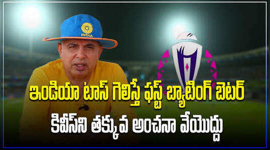 IND vs NZ: సెమీఫైనల్ స్ట్రాటజీ ఏంటి..? క్రికెట్ అనలిస్ట్ సుధీర్ విశ్లేషణ