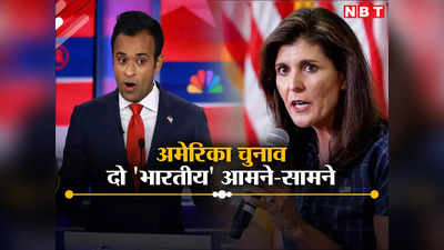 निक्की हेली पुरानी पीढ़ी की... विवेक रामास्वामी का जोरदार हमला, अमेरिका के चुनाव में दो भारतीय आमने-सामने