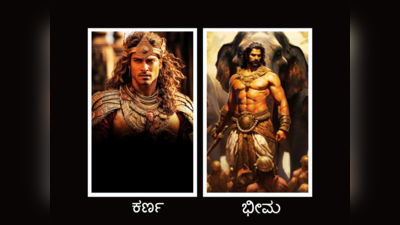 Karna And Bhima: ಕರ್ಣನನ್ನು ಭೀಮ ಯುದ್ಧದಲ್ಲಿ 2 ಬಾರಿ ಸೋಲಿಸಿದ್ದನಂತೆ, ನಿಜವೇ.?