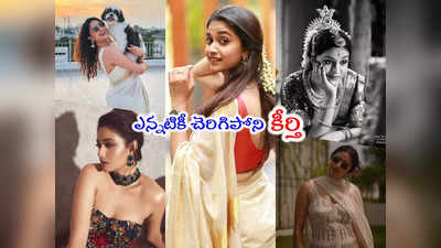 Keerthy Suresh: హీరోయిన్‌గా 10 ఏళ్లు పూర్తి చేసుకున్న మహానటి .. కీర్తి సురేశ్ క్యూట్ పిక్స్ 