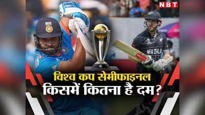 IND vs NZ World Cup: 2016, 2019, 2021... भारत क्या हर हार का हिसाब कर पाएगा? जानें किस टीम में कितना है दम