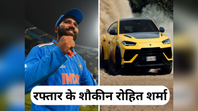 हिटमैन रोहित शर्मा छक्कों के साथ ही रफ्तार के भी शौकीन, देखें भारतीय क्रिकेट टीम के कप्तान के कार कलेक्शन