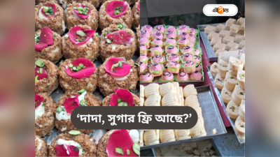 Bhai Phota 2023 : মিষ্টিমুখে চিনি কম! ভাইফোঁটায় সুগার ফ্রি মিষ্টান্নর ব্যাপক চাহিদা
