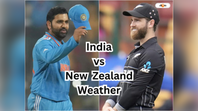 India vs New Zealand Weather Update: রানের ফুলঝুরি না বোলারদের দাপট, কেমন হবে কোহলিদের ম্যাচের পিচ?
