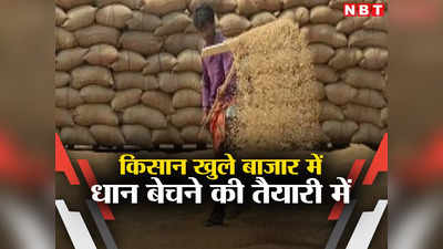बिहार: किसान सरकारी केंद्रों में धान बेचने को इच्छुक नहीं, ऑनलाइन निबंधन की गति धीमी, खुले बाजार में बिक्री की तैयारी