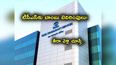 TCS కు బాంబు బెదిరింపు కాల్.. భయంతో ఐటీ ఉద్యోగుల పరుగు.. ఆమె పనేనంట!