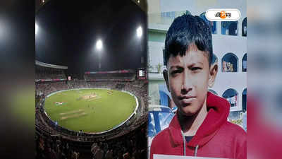 Kolkata News Today : ক্রিকেটই ধ্যান-জ্ঞান! ইডেনে খেলা দেখতে এসে নিখোঁজ মুর্শিদাবাদের সাহেব