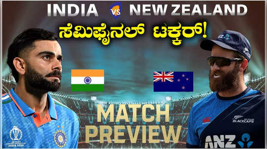 ಕಿವೀಸ್‌ ಎದುರು 2019ರ ಸೋಲಿನ ಸೇಡು ತೀರಿಸಿಕೊಳ್ಳುತ್ತಾ ಭಾರತ?