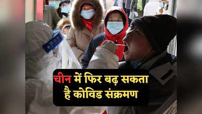 कोरोना खत्म नहीं हुआ, इस ठंड फिर कोविड से कराह सकता है चीन, विशेषज्ञों की चेतावनी जानें