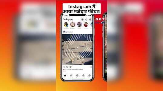 Instagram Stories में आया नया फीचर, देखें वीडियो