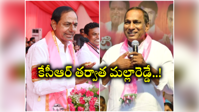 ఫస్ట్ కేసీఆర్‌, ఆ తర్వాత మల్లారెడ్డే టార్గెట్.. ఇదిగో సాక్ష్యం..!