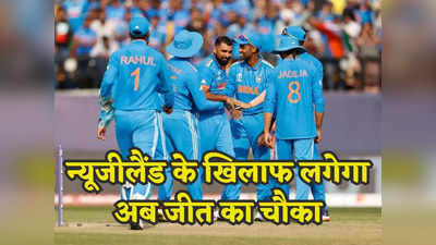 IND vs NZ, Semi Final: भारत की सेमीफाइनल में जीत है पक्की, इस रिकॉर्ड को देख न्यूजीलैंड के पसीने छूट रहे होंगे