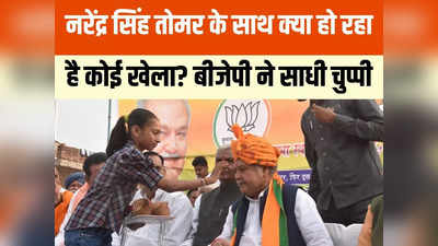 MP Election 2023: बेटे के वीडियो से नरेंद्र सिंह तोमर की साख पर लगा बट्टा? अंदर की पूरी कहानी समझें