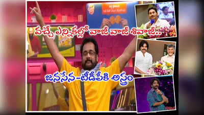 Bigg Boss Sivaji: టీడీపీ-జనసేన స్టార్ క్యాంపెయినర్‌గా బిగ్ బాస్ విన్నర్ శివాజీ.? ‘ఆపరేషన్ గరుడ’ ఈజ్ బ్యాక్