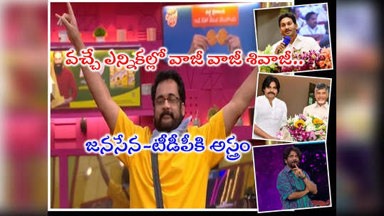 Bigg Boss Sivaji: టీడీపీ-జనసేన స్టార్ క్యాంపెయినర్‌గా బిగ్ బాస్ విన్నర్ శివాజీ.? ‘ఆపరేషన్ గరుడ’ ఈజ్ బ్యాక్ 