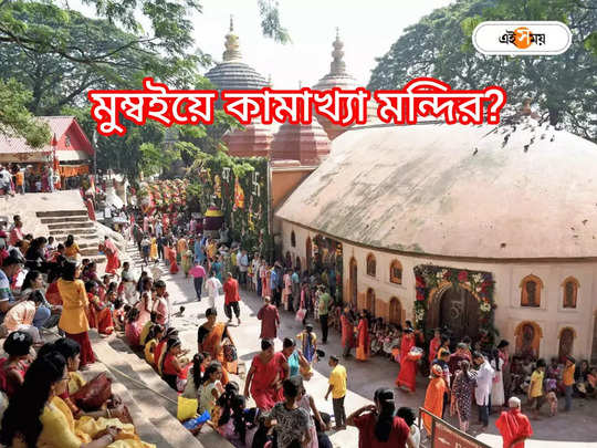 Kamakhya Mandir : মুম্বইয়ে তৈরি হবে কামাখ্যা মন্দির, জানালেন অসমের মুখ্যমন্ত্রী