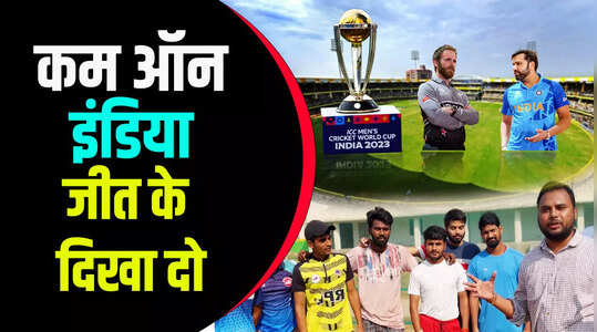 Exclusive: इस बार कप हमारा है... सेमीफाइनल से पहले जोश में मुंगेर के युवा क्रिकेट फैंस