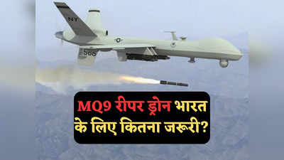 भारत के लिए MQ-9 ड्रोन कितना फायदेमंद, इस साल दो बार मार गिराया गया, अमेरिका भी हटा रहा