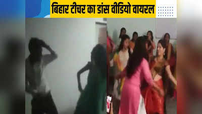 Bihar Teacher News: गोले-गोले के बाद आया खइब मेहरी के हाथे त मोटा जइब हो, ट्रेनिंग के दौरान मैडम का डांस वायरल