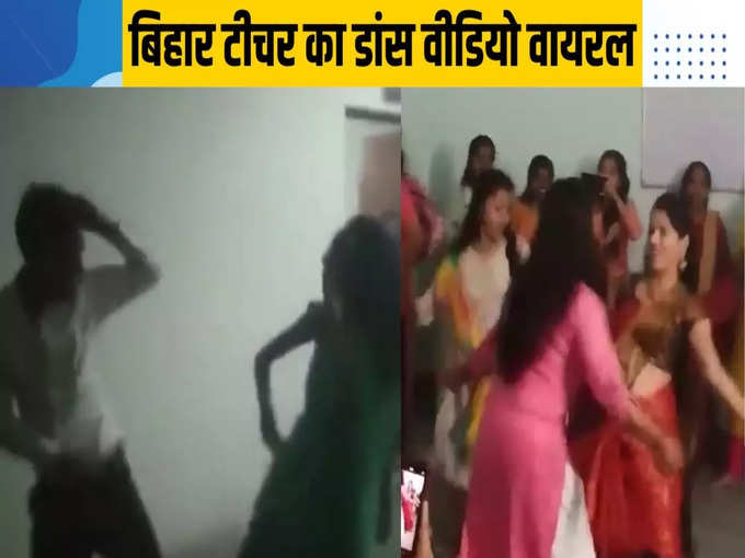 bihar teacher dance
