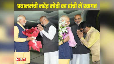 PM Modi in Jharkhand: ग्रैंड वेलकम से गदगद पीएम मोदी, रांची एयरपोर्ट से राजभवन तक रोड शो में उमड़ा जनसैलाब