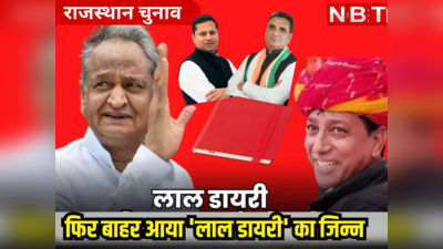 Rajasthan Politics:फिर बाहर आया लाल डायरी का जिन्न, वैभव गहलोत ही कर रहे CM के हारने का जिक्र !