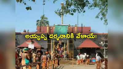 Sabarimala: శబరిమల అయ్యప్ప దర్శనాలకు ఏర్పాట్లు పూర్తి.. యాత్ర ఎప్పటినుంచంటే? 