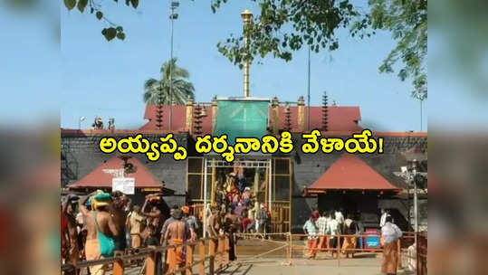 Sabarimala: శబరిమల అయ్యప్ప దర్శనాలకు ఏర్పాట్లు పూర్తి.. యాత్ర ఎప్పటినుంచంటే? 