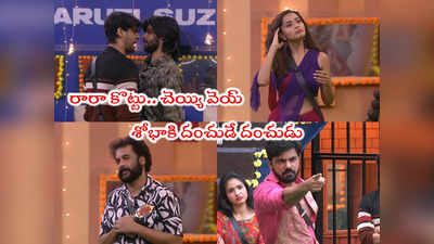 Bigg Boss 7 Telugu Day 72: నైస్‌గా వేసేసిన శివాజీ.. అమర్ దెబ్బకి ఇరుక్కుపోయిన శోభా.. యావర్ లైన్‌లో పడ్డాడయ్యో 