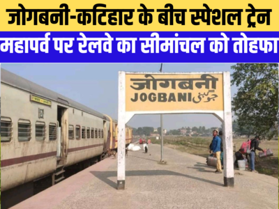 बिहार: जोगबनी से मनिहारी के लिए सीधी रेल सेवा शुरू, महापर्व छठ को देखते हुए रेलवे ने लिया बड़ा फैसला