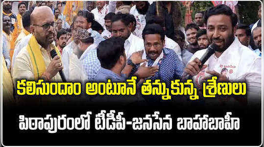 clash between janasena leaders and telugu desam party leaders in pithapuram