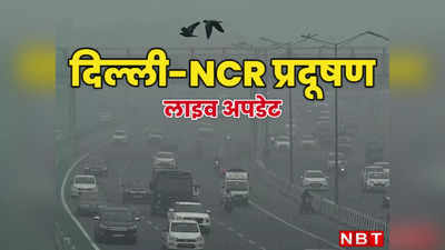 LIVE: दिल्ली-नोएडा की हवा और खराब, फिलहाल राहत की उम्मीद नहीं, पढ़िए प्रदूषण का अपडेट