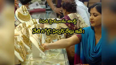 Gold Price: మహిళలకు అలర్ట్.. వరుసగా తగ్గి ఒక్కసారిగా పెరిగిన బంగారం ధర.. నేటి రేట్లు ఇవే!